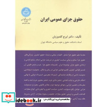 حقوق جزای عمومی ایران