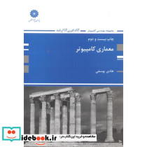 معماری کامپیوتر نشر پوران پژوهش