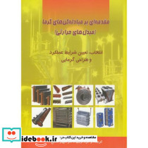 مقدمه ای بر مبادله کن های گرما