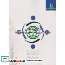 الگوی پیاده سازی مسئولیت پذیری اجتماعی در دانشگاه ها