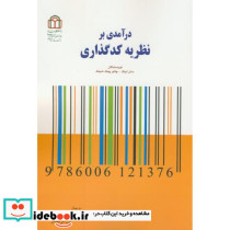 درآمدی بر نظریه کدگذاری نشر دانشگاه شاهد