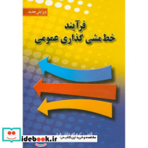 فرآیند خط مشی گذاری عمومی