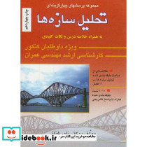1000 تست ارشد تحلیل سازه ها به همراه پاسخ تشریحی