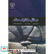 مسائل مکانیک سنگ
