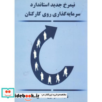 نیمرخ جدید استاندارد سرمایه گذاری روی کارکنان