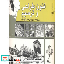 فنون طراحی و ترسیم برا معماران و طراحان گرافیک