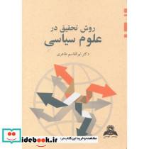 روش تحقیق در علوم سیاسی