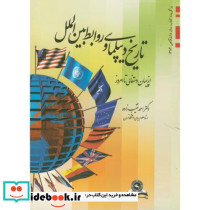 تاریخ دیپلماسی و روابط بین الملل