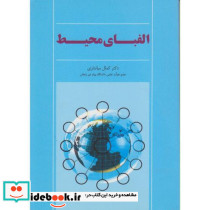 الفبای محیط