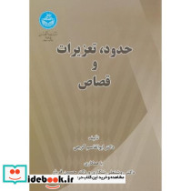 حدود تعزیرات و قصاص