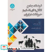 فرهنگ جامع انگل های انسان و حیوانات در ایران