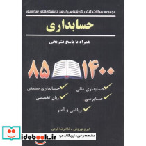 سوالات کاردانی به کارشناسی حسابداری 1385 تا 1400