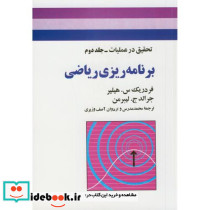 برنامه ریزی ریاضی تحقیق در عملیات جلد2