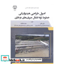 اصول طراحی هیدرولیکی خطوط لوله