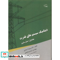 دینامیک سیستم های قدرت جلد1 مدل سازی