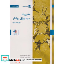 مدیریت سبد اوراق بهادار