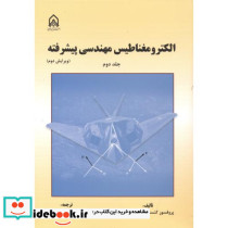الکترومغناطیس مهندسی پیشرفته جلد2
