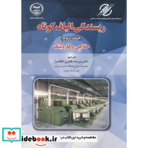ریسندگی الیاف کوتاه ج 2