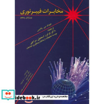مخابرات فیبر نوری ویرایش 5