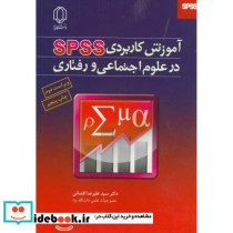 آموزش کاربردی PSS درعلوم اجتماعی و رفتاری