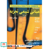 مبانی شیمی تجزیه 2
