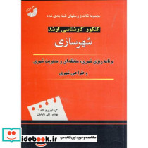 کنکور کارشناسی ارشد شهرسازی