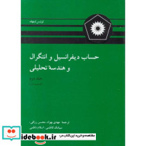 حساب دیفرانسیل و انتگرال و هندسه تحلیلی ج2 ق1