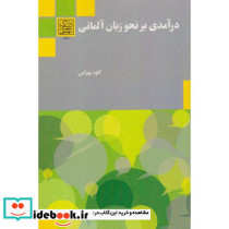 درآمدی بر نحو زبان آلمانی