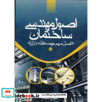 اصول مهندسی ساختمان
