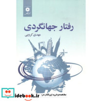 رفتار جهانگردی