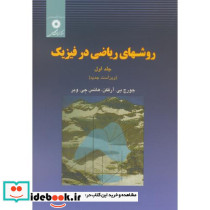 روشهای ریاضی در فیزیک ج1