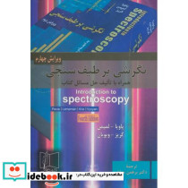 نگرشی برطیف سنجی به انضمام حل