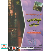 کاربرد ریاضیات درمهندسی شیمی ج1