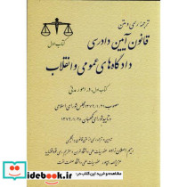 قانون آیین دادرسی دادگاه های عمومی و انقلاب جلد2