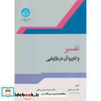 تفسیر و کاربرد آن در بازاریابی