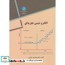 الکتروشیمی تجزیه ای