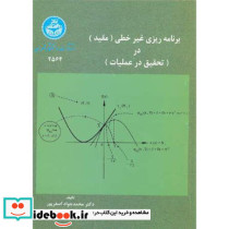 برنامه ریزی غیرخطی