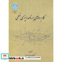 کاربردهای برنامه ریزی خطی