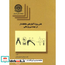 نقش ویژه آلیاژهای حافظه دار در مهندسی پزشکی