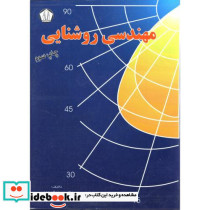 مهندسی روشنایی نشر دانشجو