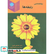 روانشناسی رابطه ها