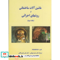ماشین آلات ساختمانی و روشهای اجرائی ج 2