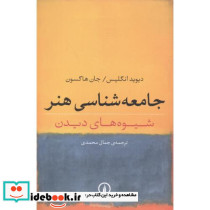 جامعه شناسی هنر شیوه های دیدن