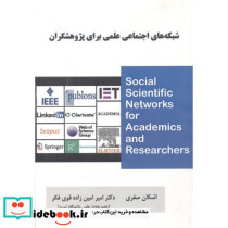 شبکه های اجتماعی علمی برای پژوهشگران