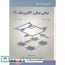 تشریح مسایل مبانی میکروالکترونیک2 رضوی