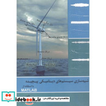 شبیه سازی سیستم های دینامیکی پیچیده
