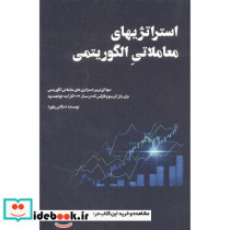 استراتژیهای معاملاتی الگوریتمی