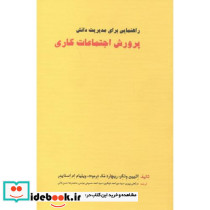 راهنمایی برای مدیریت دانش پرورش اجتماعات کاری