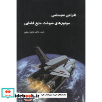 طراحی سیستمی موتورهای سوخت مایع فضایی