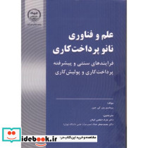 علم و فناوری نانو پرداخت کاری